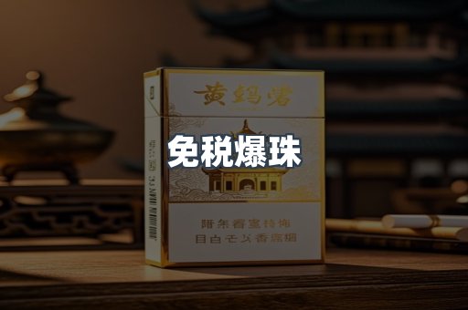 免税爆珠